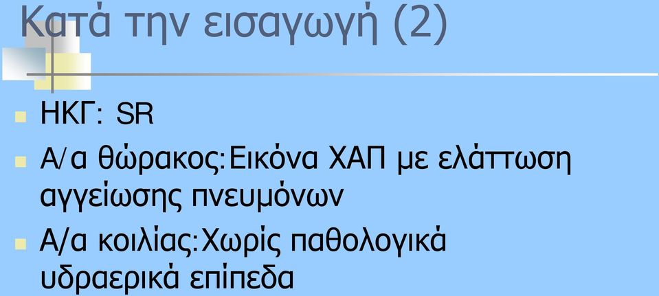 ελάττωση αγγείωσης πνευμόνων Α/α