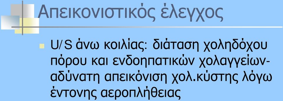 ενδοηπατικών χολαγγείωναδύνατη