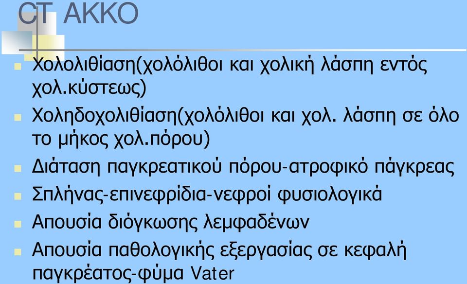 πόρου) Διάταση παγκρεατικού πόρου-ατροφικό πάγκρεας