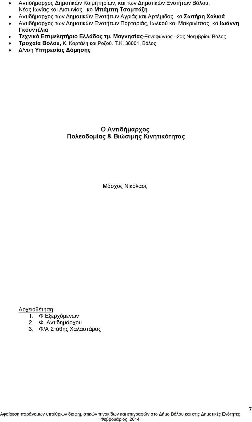 Τεχνικό Επιμελητήριο Ελλάδος τμ. Μαγνησίας-Ξενοφώντος 2ας Νοεμβρίου Βόλος Τροχαία Βόλου, Κ.