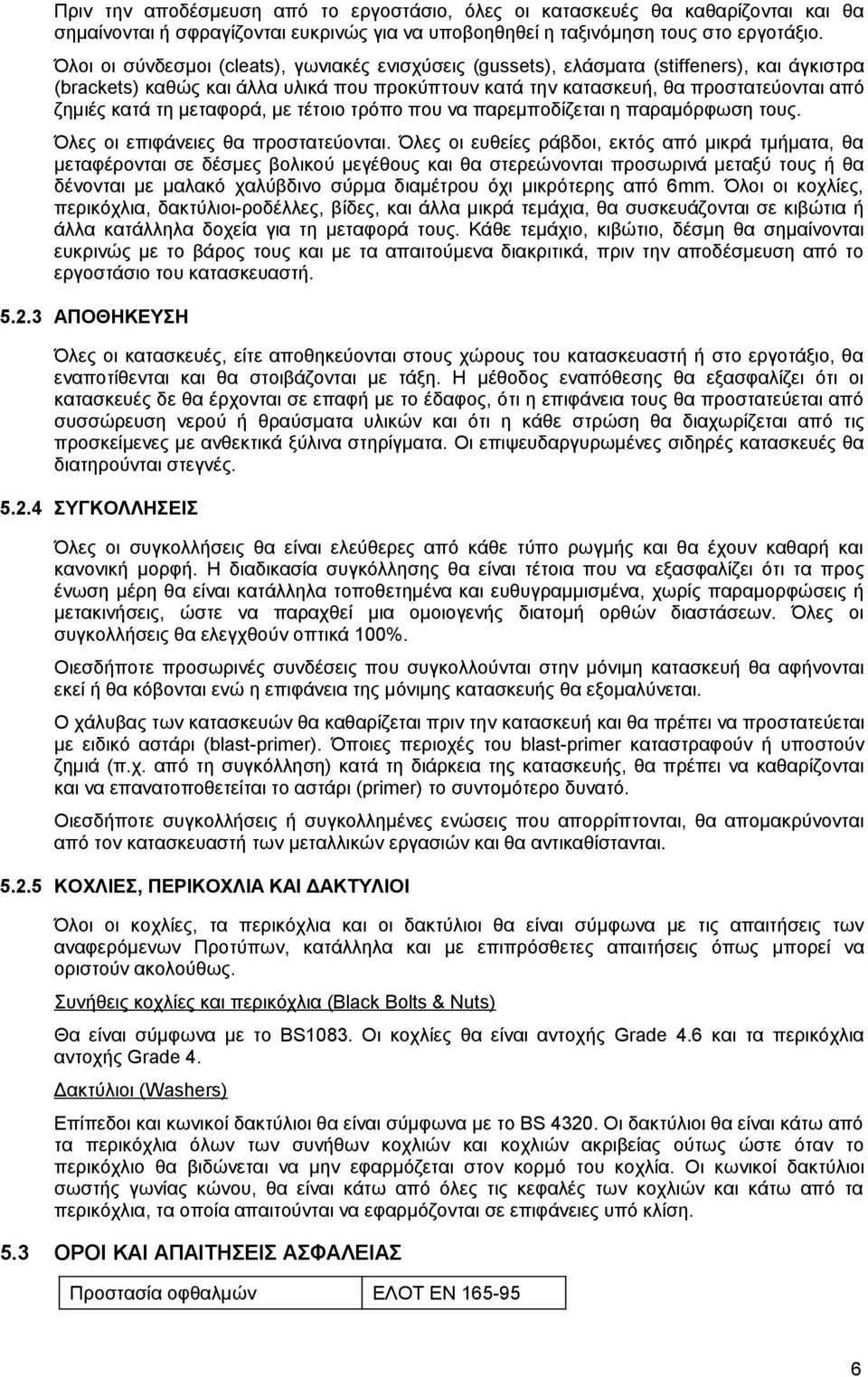 μεταφορά, με τέτοιο τρόπο που να παρεμποδίζεται η παραμόρφωση τους. Όλες οι επιφάνειες θα προστατεύονται.