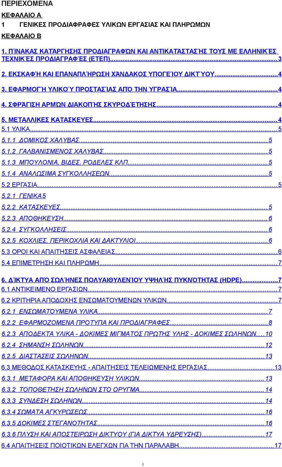 1.1 ΔΟΜΙΚΟΣ ΧΑΛΥΒΑΣ... 5 5.1.2 ΓΑΛΒΑΝΙΣΜΕΝΟΣ ΧΑΛΥΒΑΣ... 5 5.1.3 ΜΠΟΥΛΟΝΙΑ, ΒΙΔΕΣ, ΡΟΔΕΛΕΣ ΚΛΠ... 5 5.1.4 ΑΝΑΛΩΣΙΜΑ ΣΥΓΚΟΛΛΗΣΕΩΝ... 5 5.2 ΕΡΓΑΣΙΑ... 5 5.2.1 ΓΕΝΙΚΑ5 5.2.2 ΚΑΤΑΣΚΕΥΕΣ... 5 5.2.3 ΑΠΟΘΗΚΕΥΣΗ.