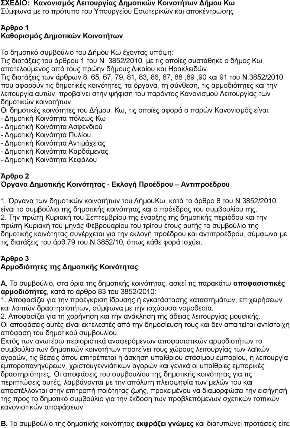 Τις διατάξεις των άρθρων 8, 65, 67, 79, 81, 83, 86, 87, 88,89,90 και 91 του Ν.