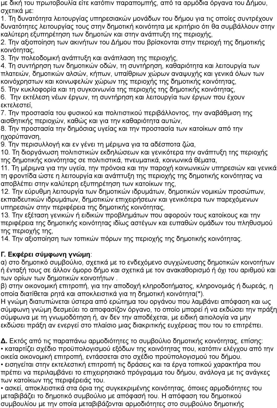 δημοτών και στην ανάπτυξη της περιοχής, 2. Την αξιοποίηση των ακινήτων του Δήμου που βρίσκονται στην περιοχή της δημοτικής κοινότητας, 3. Την πολεοδομική ανάπτυξη και ανάπλαση της περιοχής, 4.