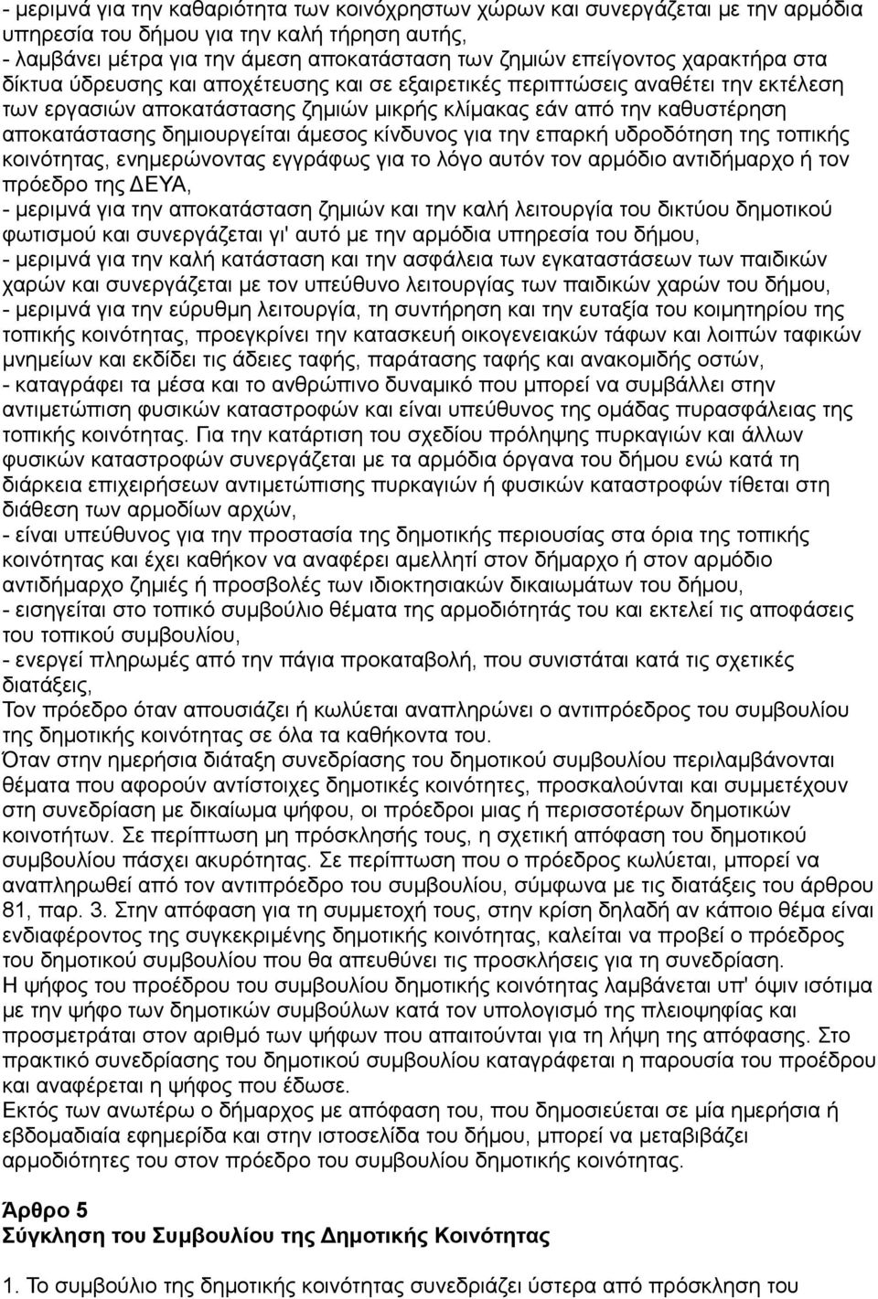 δημιουργείται άμεσος κίνδυνος για την επαρκή υδροδότηση της τοπικής κοινότητας, ενημερώνοντας εγγράφως για το λόγο αυτόν τον αρμόδιο αντιδήμαρχο ή τον πρόεδρο της ΔΕΥΑ, - μεριμνά για την αποκατάσταση