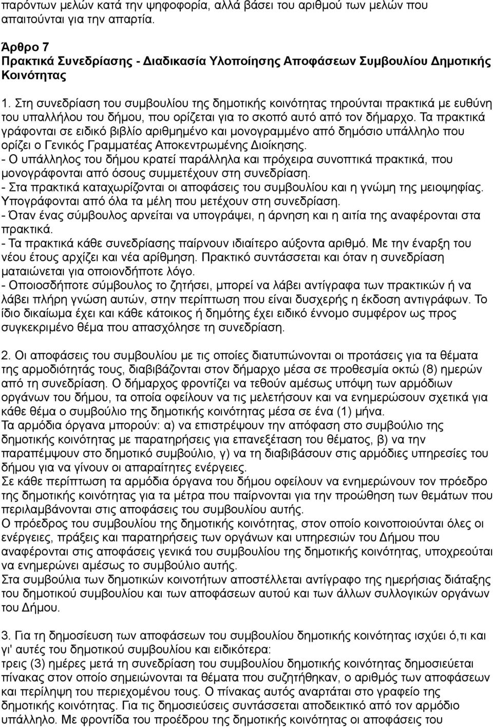 Τα πρακτικά γράφονται σε ειδικό βιβλίο αριθμημένο και μονογραμμένο από δημόσιο υπάλληλο που ορίζει ο Γενικός Γραμματέας Αποκεντρωμένης Διοίκησης.