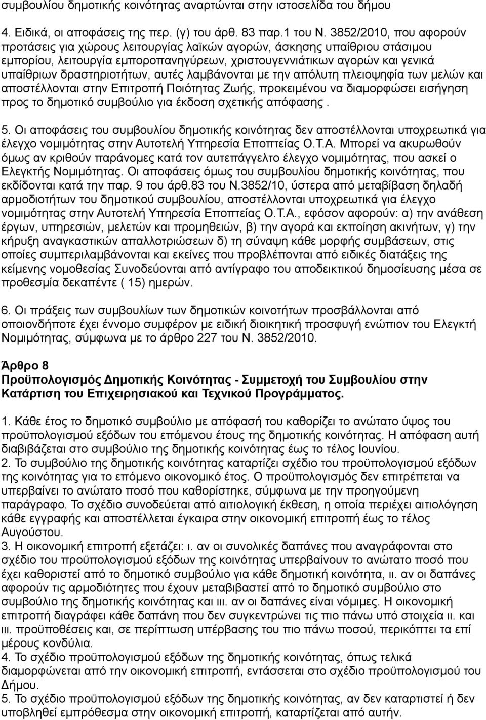 αυτές λαμβάνονται με την απόλυτη πλειοψηφία των μελών και αποστέλλονται στην Επιτροπή Ποιότητας Ζωής, προκειμένου να διαμορφώσει εισήγηση προς το δημοτικό συμβούλιο για έκδοση σχετικής απόφασης. 5.