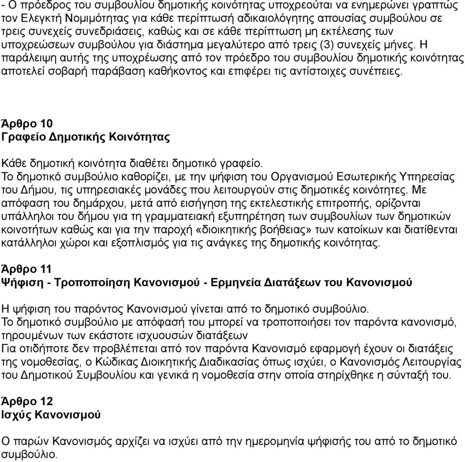 Η παράλειψη αυτής της υποχρέωσης από τον πρόεδρο του συμβουλίου δημοτικής κοινότητας αποτελεί σοβαρή παράβαση καθήκοντος και επιφέρει τις αντίστοιχες συνέπειες.