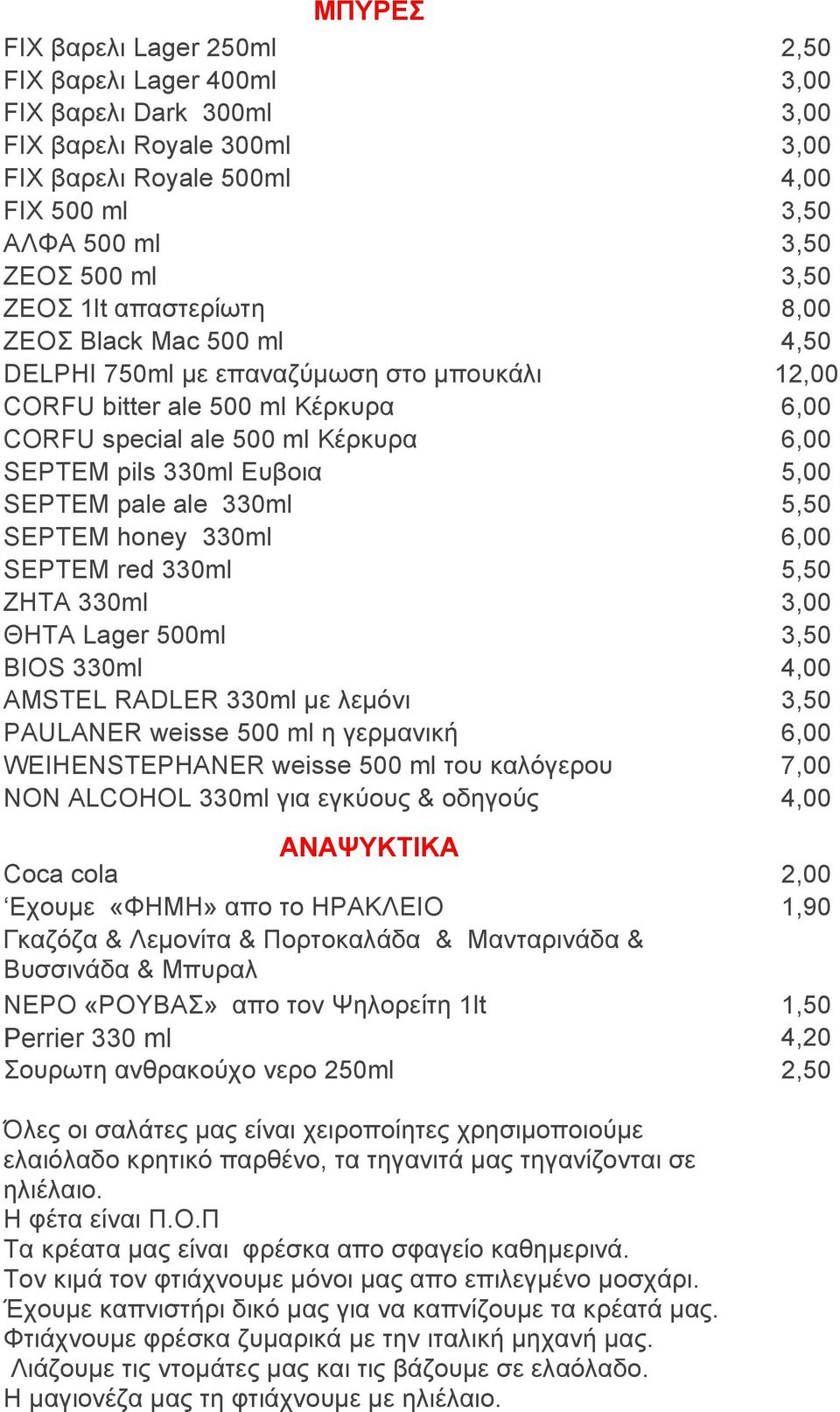 5,00 SEPTEM pale ale 330ml 5,50 SEPTEM honey 330ml 6,00 SEPTEM red 330ml 5,50 ΖΗΤΑ 330ml 3,00 ΘΗΤΑ Lager 500ml 3,50 BIOS 330ml 4,00 AMSTEL RADLER 330ml με λεμόνι 3,50 PAULANER weisse 500 ml η