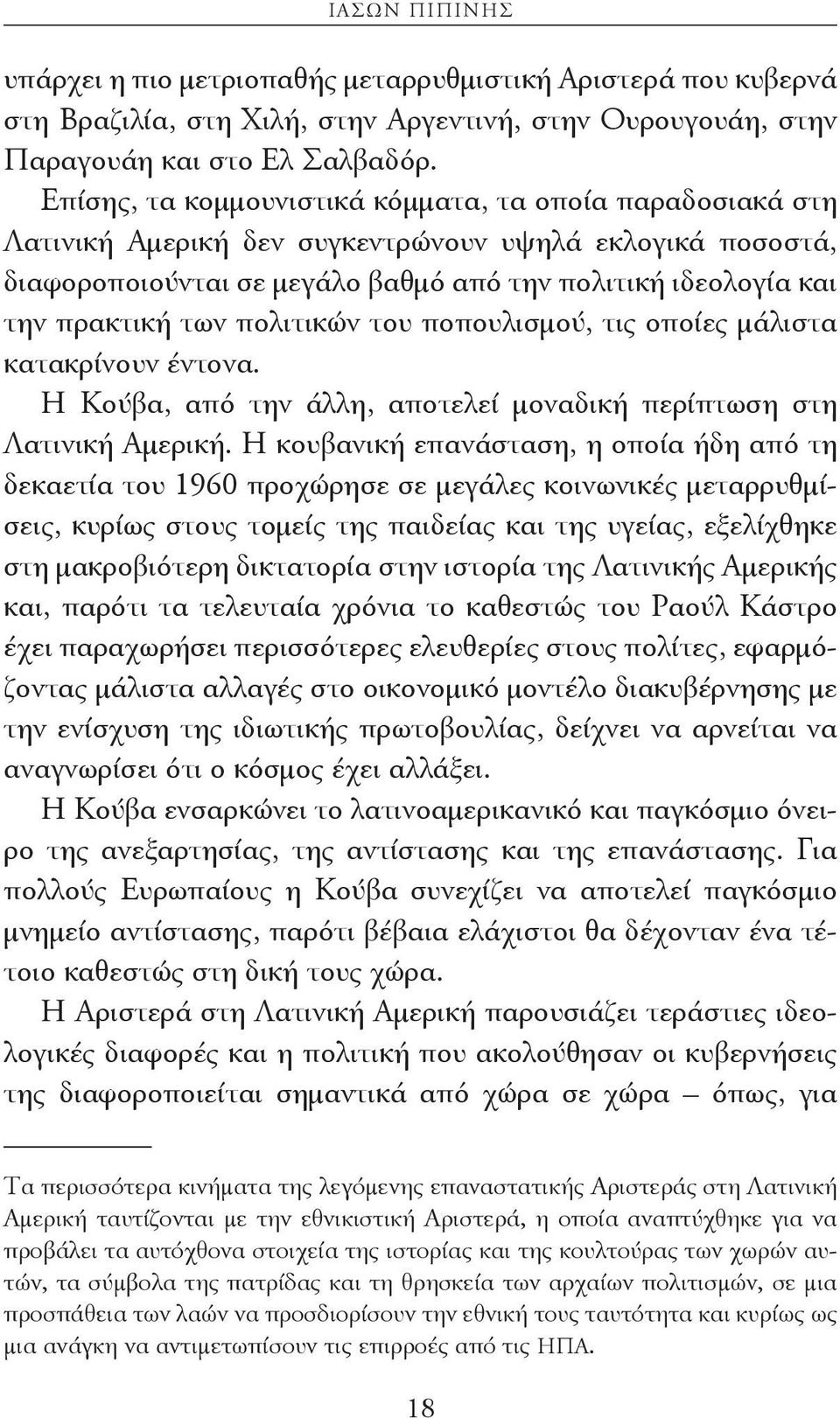 πολιτικών του ποπουλισμού, τις οποίες μάλιστα κατακρίνουν έντονα. Η Κούβα, από την άλλη, αποτελεί μοναδική περίπτωση στη Λατινική Αμερική.