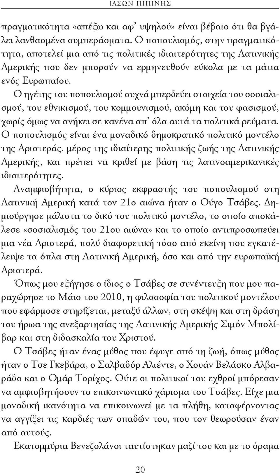 Ο ηγέτης του ποπουλισμού συχνά μπερδεύει στοιχεία του σοσιαλισμού, του εθνικισμού, του κομμουνισμού, ακόμη και του φασισμού, χωρίς όμως να ανήκει σε κανένα απ όλα αυτά τα πολιτικά ρεύματα.