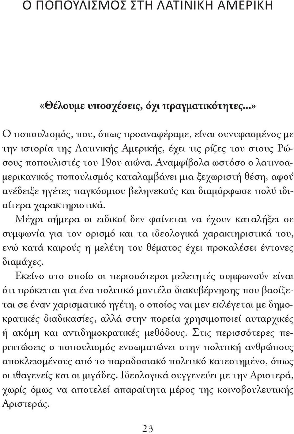 Αναμφίβολα ωστόσο ο λατινοαμερικανικός ποπουλισμός καταλαμβάνει μια ξεχωριστή θέση, αφού ανέδειξε ηγέτες παγκόσμιου βεληνεκούς και διαμόρφωσε πολύ ιδιαίτερα χαρακτηριστικά.