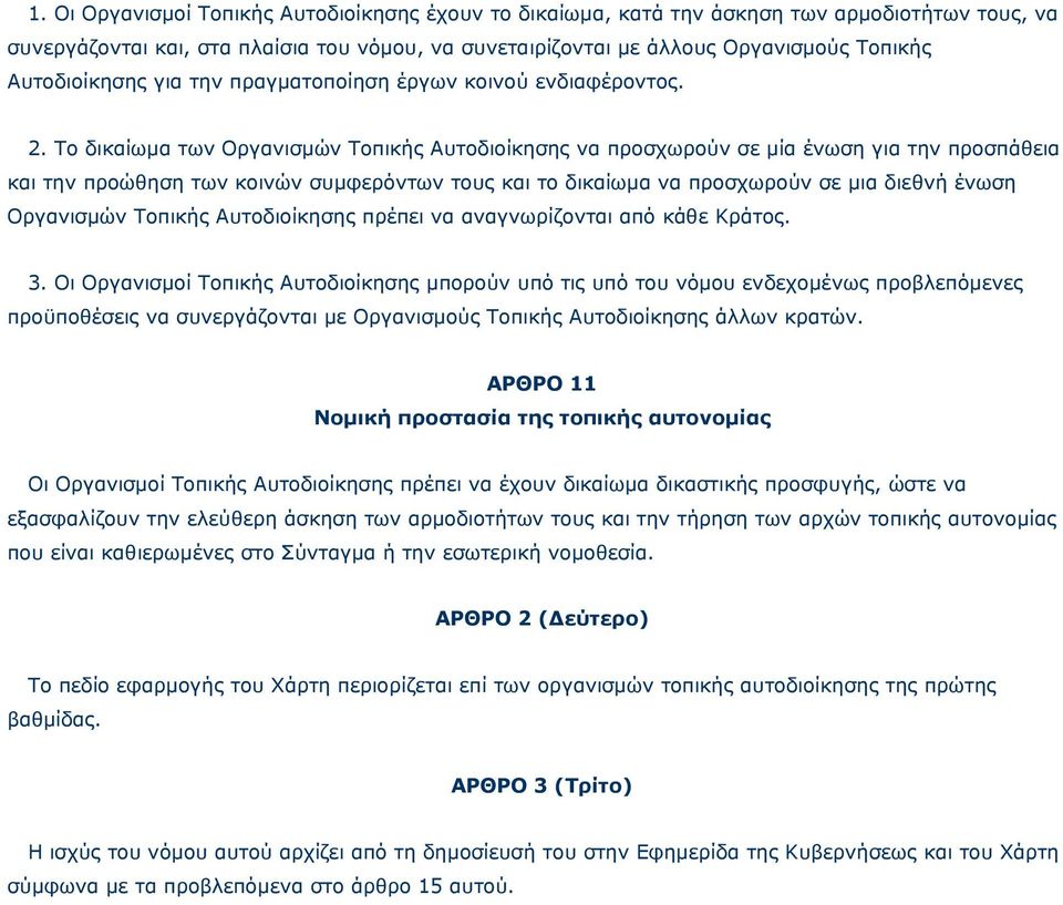 Το δικαίωµα των Οργανισµών Τοπικής Αυτοδιοίκησης να προσχωρούν σε µία ένωση για την προσπάθεια και την προώθηση των κοινών συµφερόντων τους και το δικαίωµα να προσχωρούν σε µια διεθνή ένωση