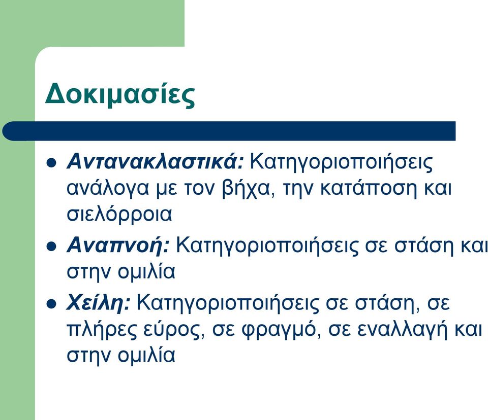 Κατηγοριοποιήσεις σε στάση και στην ομιλία Χείλη: