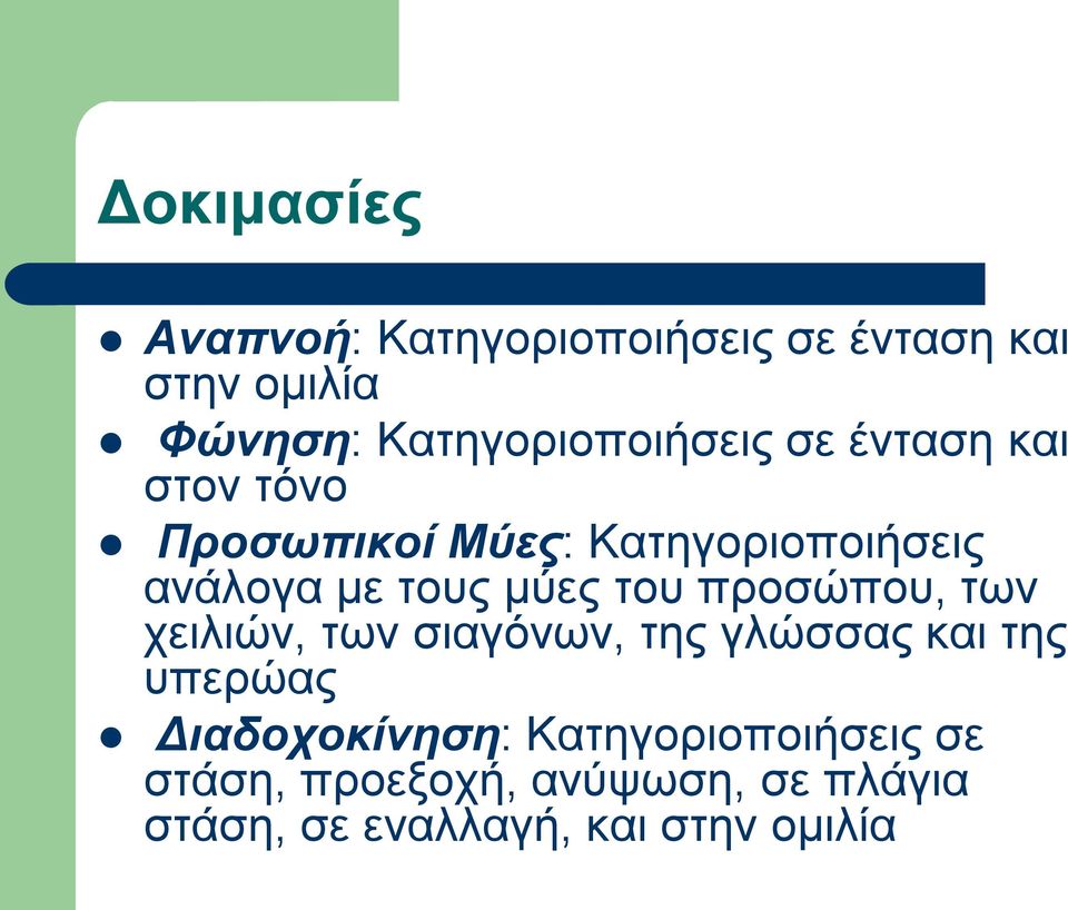 με τους μύες του προσώπου, των χειλιών, των σιαγόνων, της γλώσσας και της υπερώας