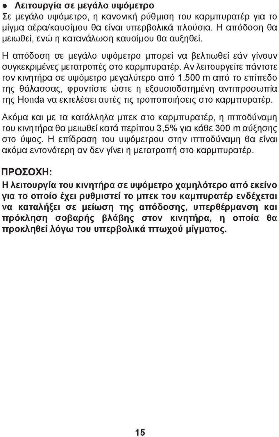 500 m από το επίπεδο της θάλασσας, φροντίστε ώστε η εξουσιοδοτημένη αντιπροσωπία της Honda να εκτελέσει αυτές τις τροποποιήσεις στο καρμπυρατέρ.