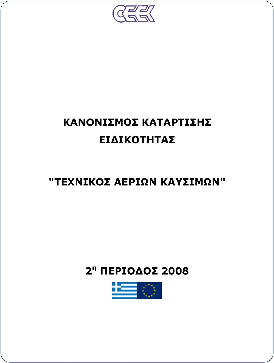 ΙΚΟΤΗΤΑΣ "ΤΕΧΝΙΚΟΣ