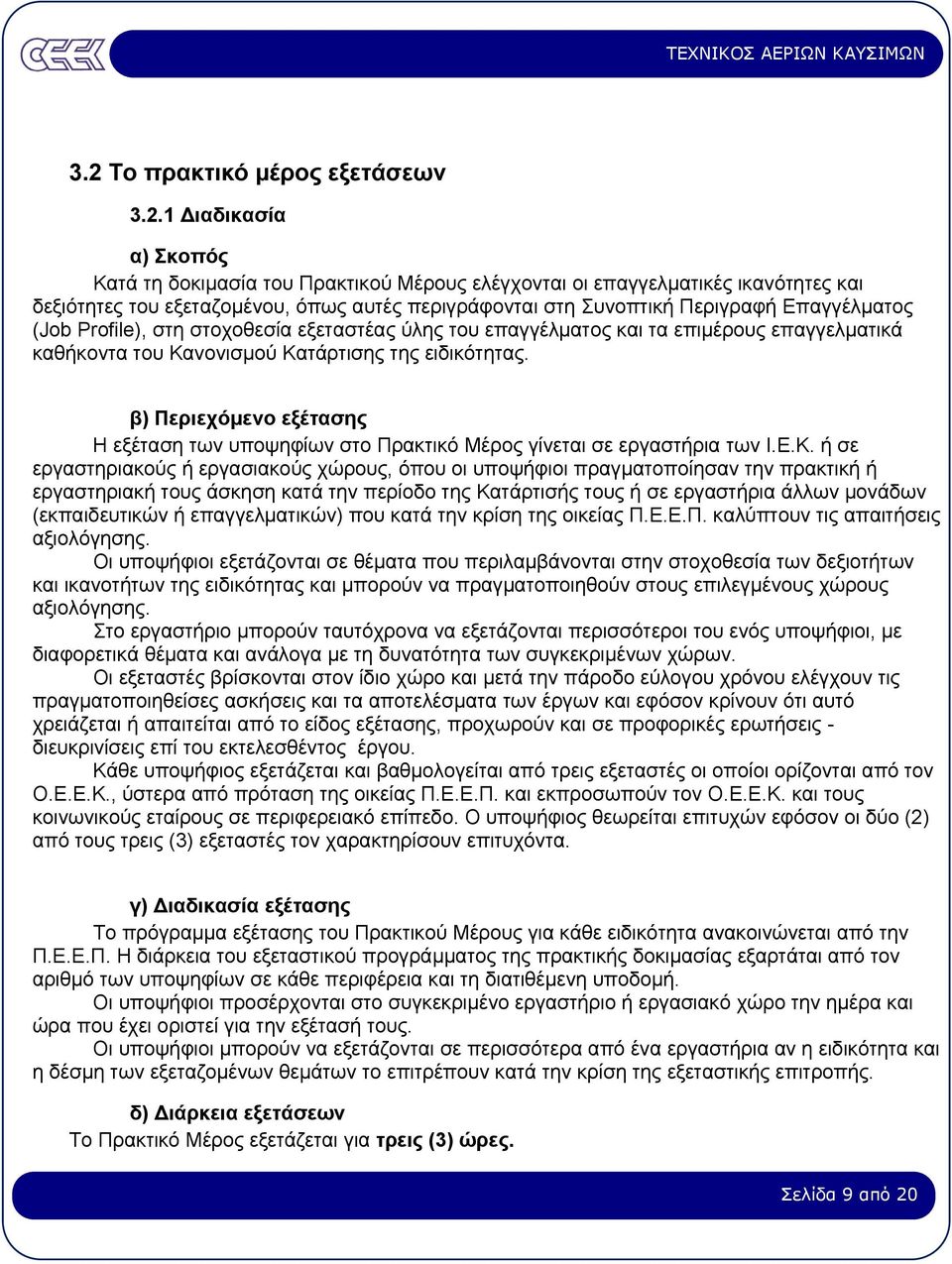 β) Περιεχόµενο εξέτασης Η εξέταση των υποψηφίων στο Πρακτικό Μέρος γίνεται σε εργαστήρια των Ι.Ε.Κ.