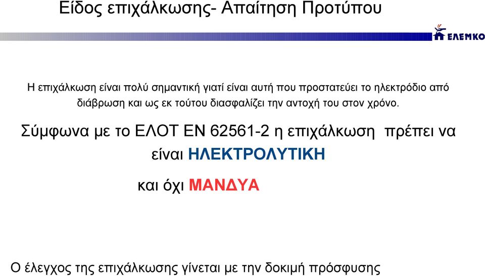 αντοχή του στον χρόνο.