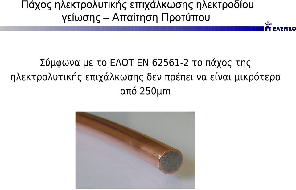 ΕΝ 62561-2 το πάχος της ηλεκτρολυτικής