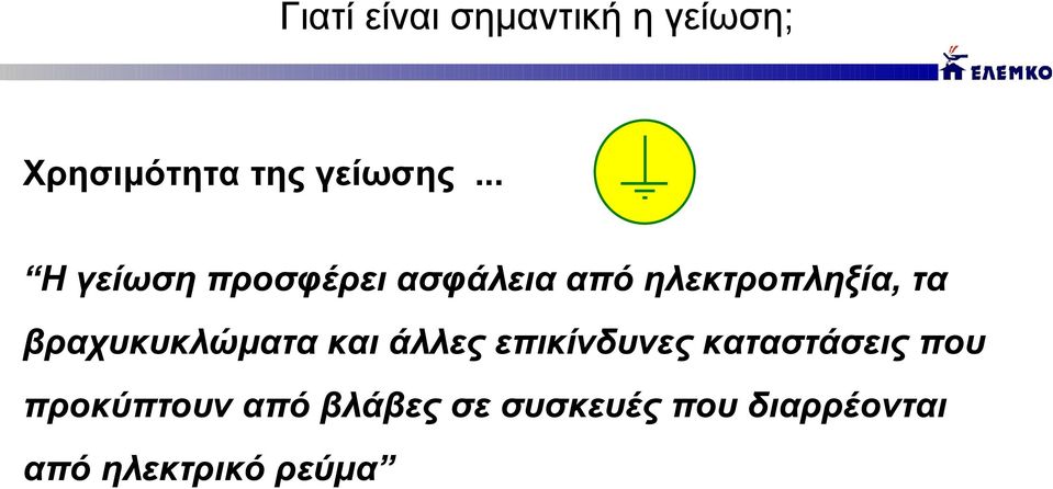 βραχυκυκλώματα και άλλες επικίνδυνες καταστάσεις που