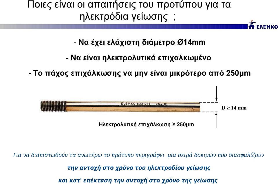 Ηλεκτρολυτική επιχάλκωση 250μm Για να διαπιστωθούν τα ανωτέρω το πρότυπο περιγράφει μια σειρά δοκιμών