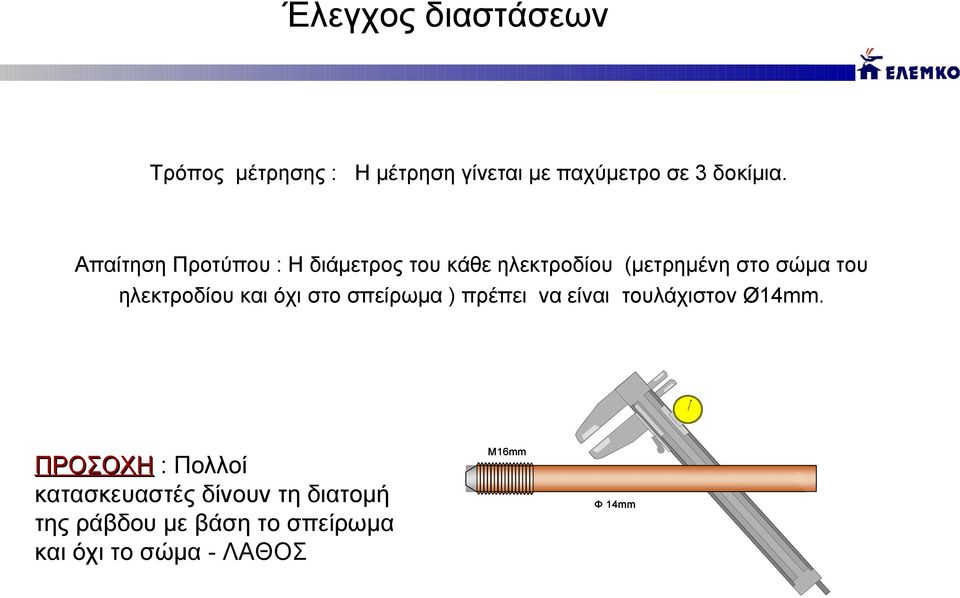 ηλεκτροδίου και όχι στο σπείρωμα ) πρέπει να είναι τουλάχιστον Ø14mm.