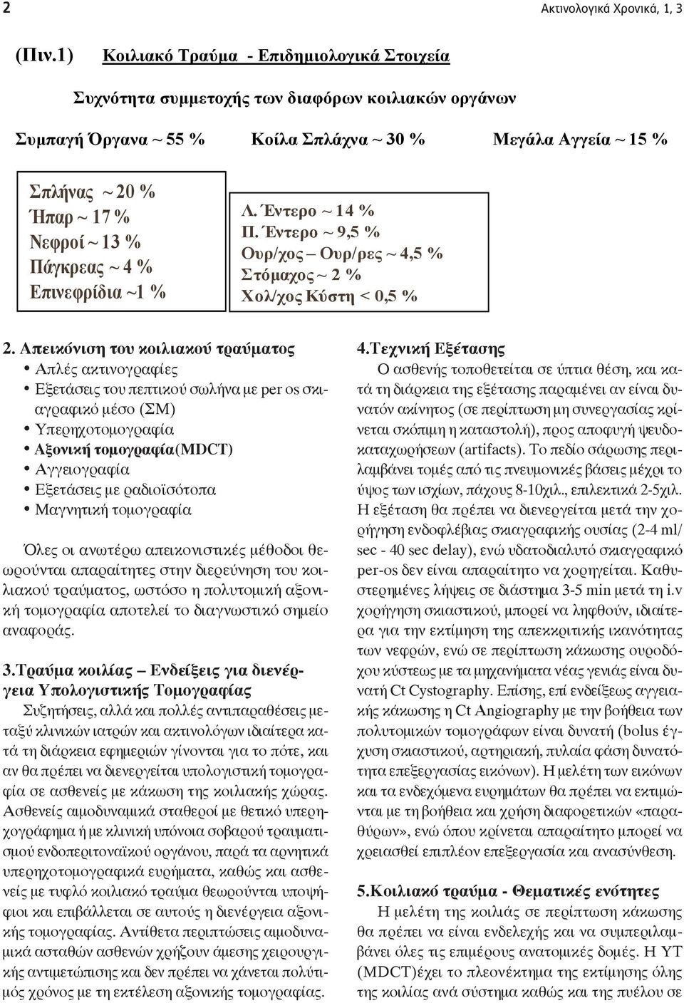 Πάγκπεαρ ~ 4 % Επινεθπίδια ~1 % Λ. Ένηεπο ~ 14 % Π. Ένηεπο ~ 9,5 % Οςπ/σορ Οςπ/περ ~ 4,5 % ηόμασορ ~ 2 % Υολ/σορ Κύζηη < 0,5 % 2.