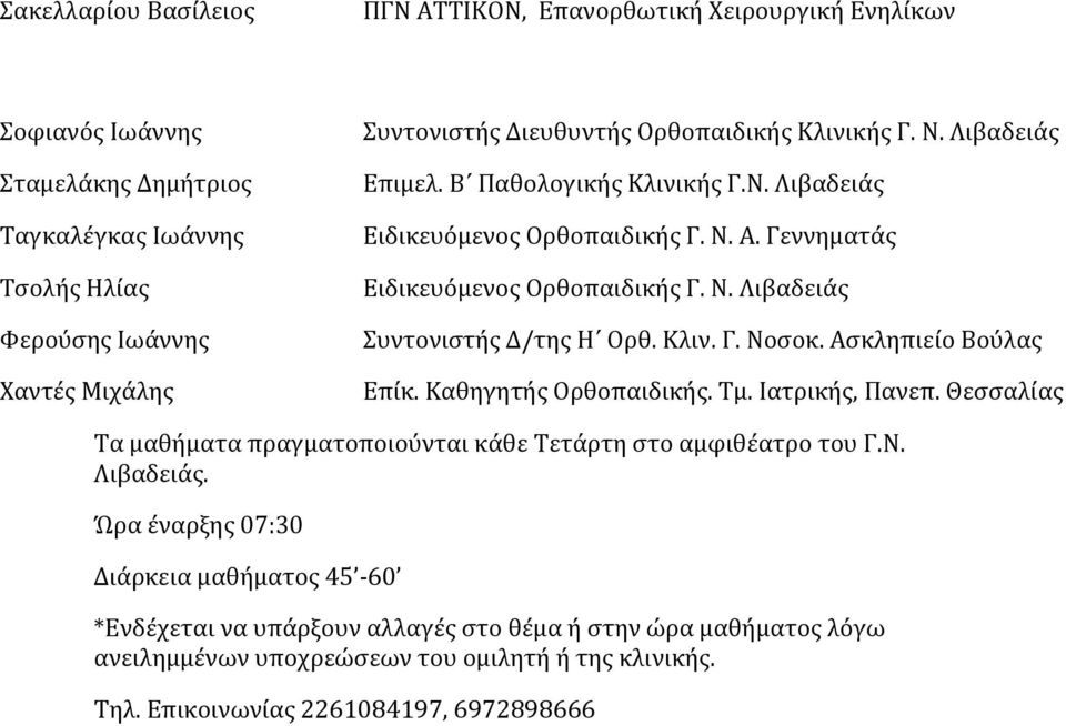 Κλιν. Γ. Νοσοκ. Ασκληπιείο Βούλας Επίκ. Καθηγητής Ορθοπαιδικής. Τμ. Ιατρικής, Πανεπ. Θεσσαλίας Τα μαθήματα πραγματοποιούνται κάθε Τετάρτη στο αμφιθέατρο του Γ.Ν. Λιβαδειάς.