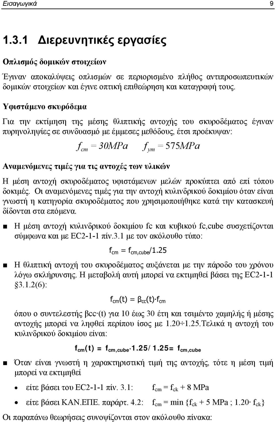 Υφιστάμενο σκυρόδεμα Για την εκτίμηση της μέσης θλιπτικής αντοχής του σκυροδέματος έγιναν πυρηνοληψίες σε συνδυασμό με έμμεσες μεθόδους, έτσι προέκυψαν: f = 30MPa f = 575MPa cm Αναμενόμενες τιμές για