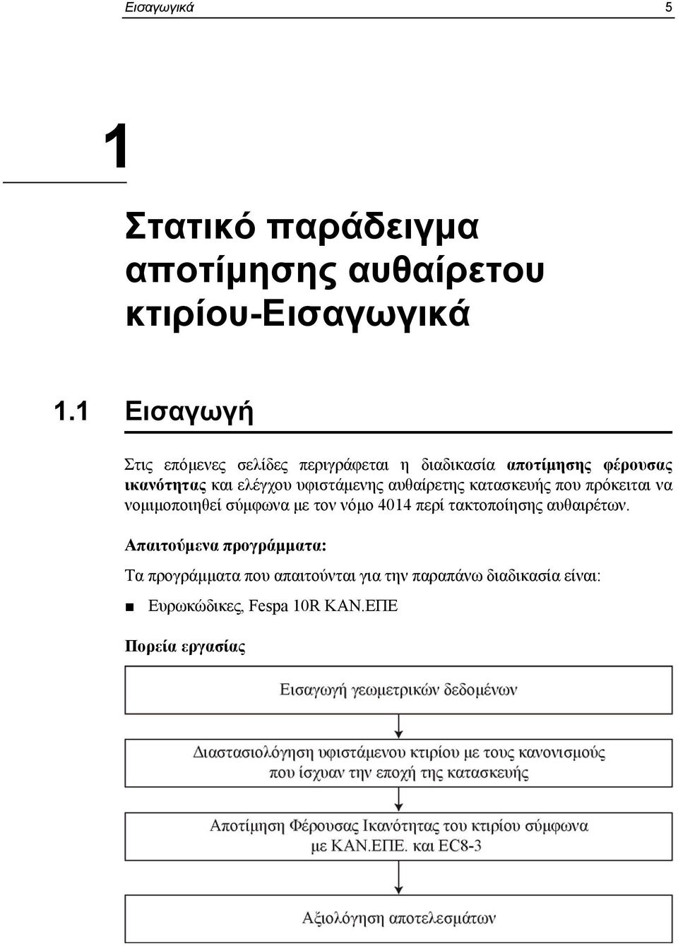 υφιστάμενης αυθαίρετης κατασκευής που πρόκειται να νομιμοποιηθεί σύμφωνα με τον νόμο 4014 περί τακτοποίησης
