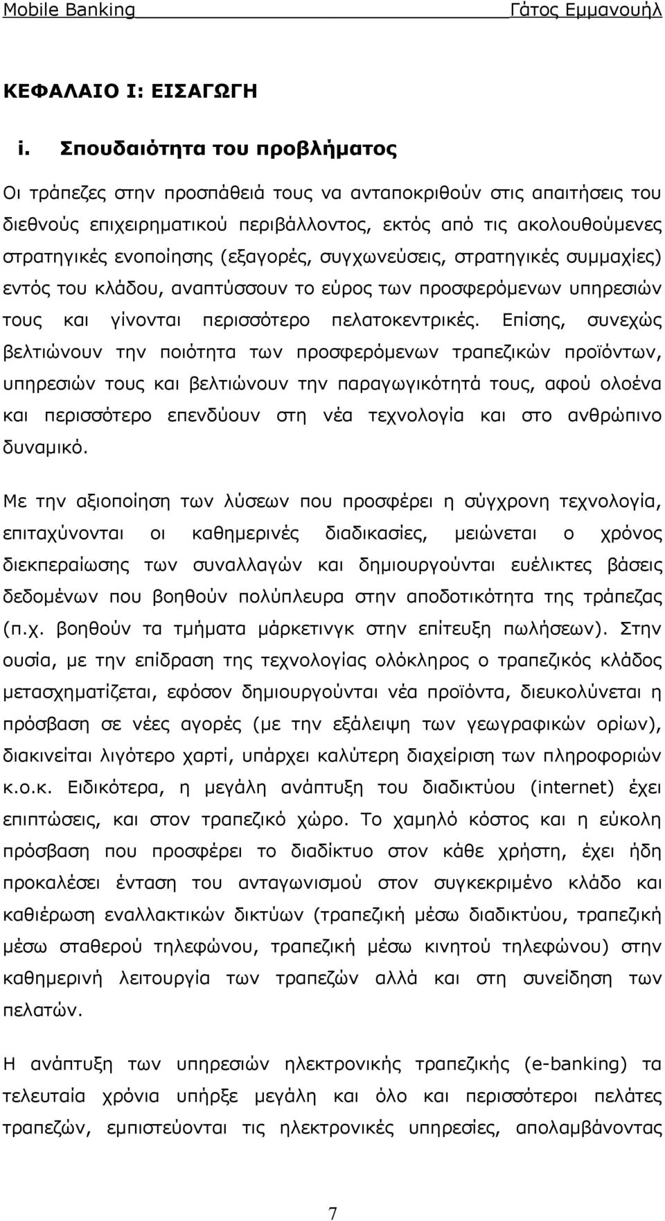 (εξαγορές, συγχωνεύσεις, στρατηγικές συμμαχίες) εντός του κλάδου, αναπτύσσουν το εύρος των προσφερόμενων υπηρεσιών τους και γίνονται περισσότερο πελατοκεντρικές.