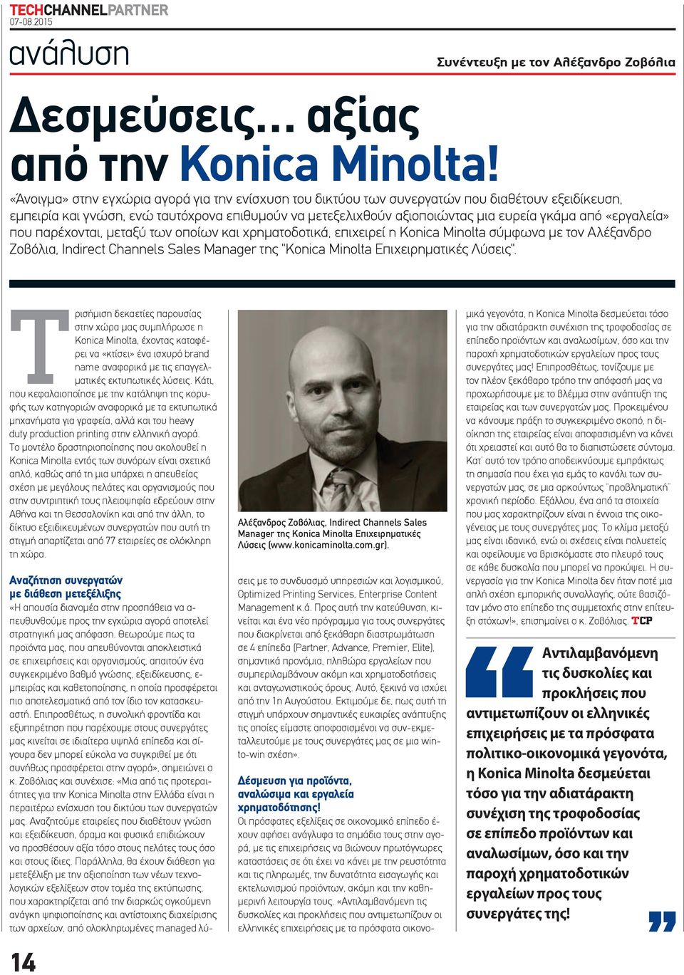 «εργαλεία» που παρέχονται, μεταξύ των οποίων και χρηματοδοτικά, επιχειρεί η Konica Minolta σύμφωνα με τον Αλέξανδρο Ζοβόλια, Indirect Channels Sales Manager της "Konica Minolta Επιχειρηματικές