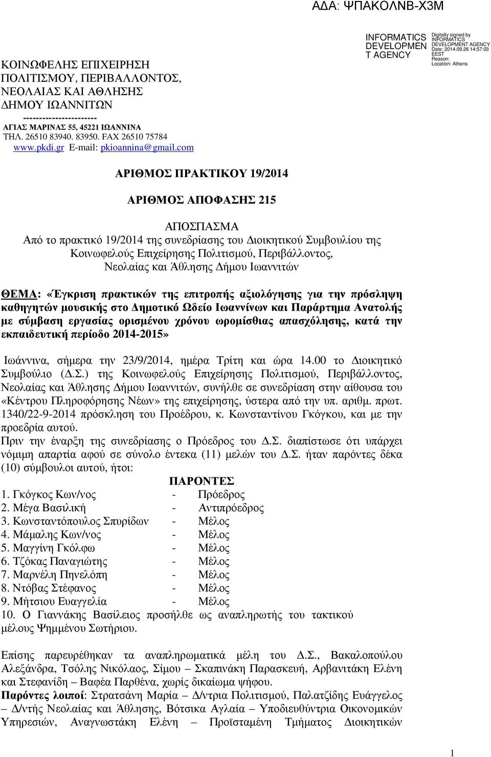 com ΑΡΙΘΜΟΣ ΠΡΑΚΤΙΚΟΥ 19/2014 ΑΡΙΘΜΟΣ ΑΠΟΦΑΣΗΣ 215 ΑΠΟΣΠΑΣΜΑ Από το πρακτικό 19/2014 της συνεδρίασης του ιοικητικού Συµβουλίου της Κοινωφελούς Επιχείρησης Πολιτισµού, Περιβάλλοντος, Νεολαίας και