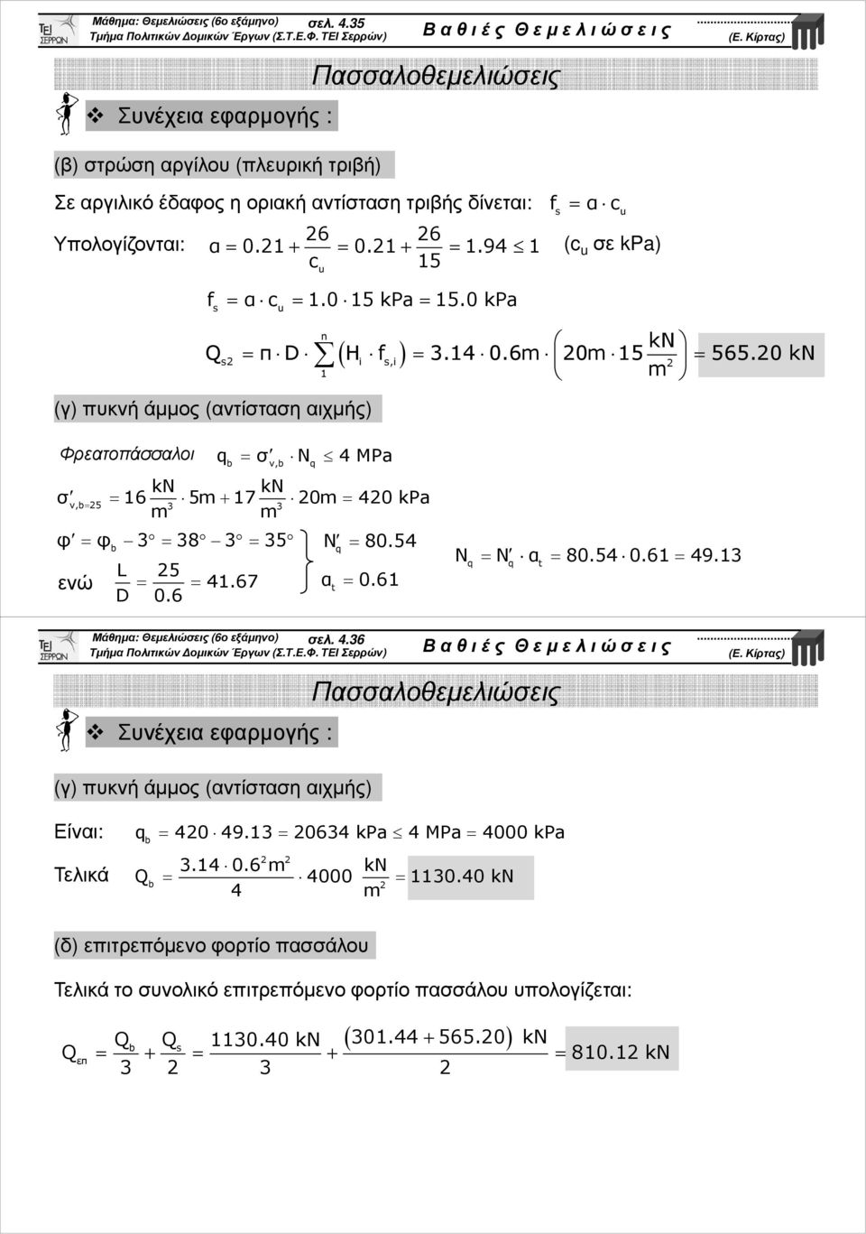 20 kn 2 1 m (γ) πυκνή άµµος (αντίσταση αιχµής) Φρεατοπάσσαλοι q = σ N 4 MPa v, q kn kn σ = 16 5m + 17 20m = 420 kpa v,= 25 3 3 m m φ = φ 3 = 38 3 = 35 N = 80.54 ενώ L 25 = = 41.67 D 0.6 q α = 0.