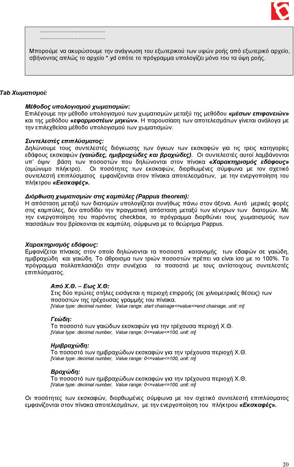 Η παρουσίαση των αποτελεσµάτων γίνεται ανάλογα µε την επιλεχθείσα µέθοδο υπολογισµού των χωµατισµών.