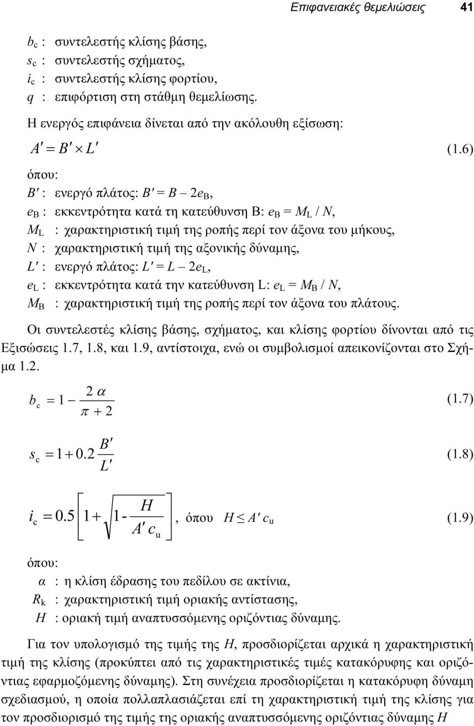 άξονα του μήκους, : χαρακτηριστική τιμή της αξονικής δύναμης, L' : ενεργό πλάτος: L' = L 2e L, e L : εκκεντρότητα κατά την κατεύθυνση L: e L = Μ B /, Μ B : χαρακτηριστική τιμή της ροπής περί τον