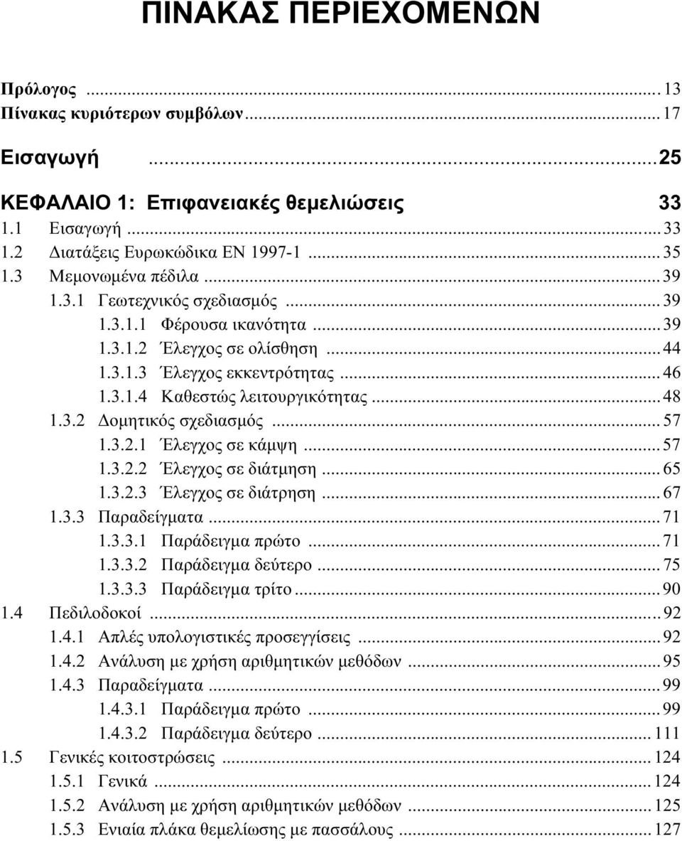 3.2 Δομητικός σχεδιασμός...57 1.3.2.1 Έλεγχος σε κάμψη...57 1.3.2.2 Έλεγχος σε διάτμηση...65 1.3.2.3 Έλεγχος σε διάτρηση...67 1.3.3 Παραδείγματα...71 1.3.3.1 Παράδειγμα πρώτο...71 1.3.3.2 Παράδειγμα δεύτερο.