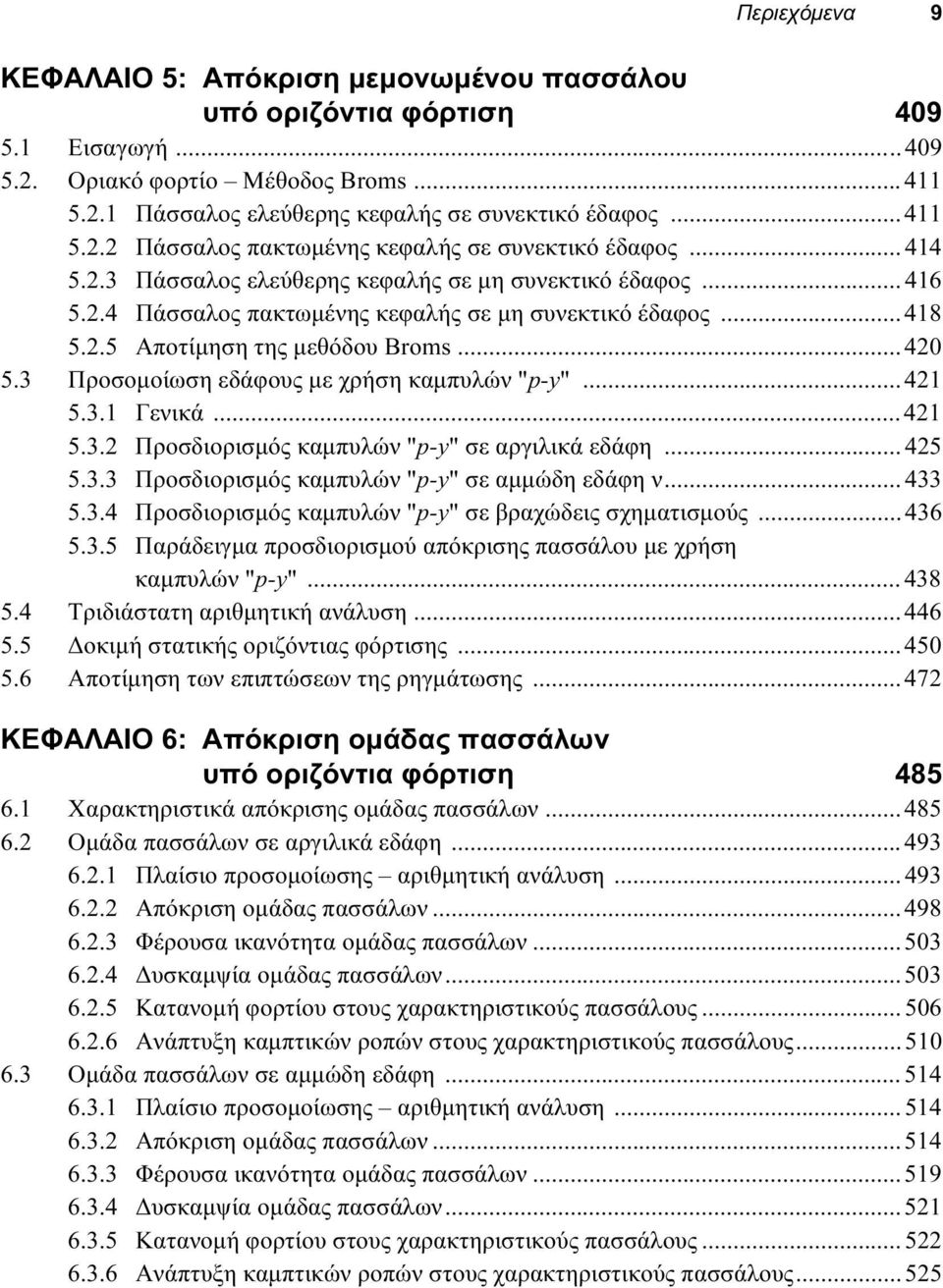 3 Προσομοίωση εδάφους με χρήση καμπυλών "p-y"...421 5.3.1 Γενικά...421 5.3.2 Προσδιορισμός καμπυλών "p-y" σε αργιλικά εδάφη...425 5.3.3 Προσδιορισμός καμπυλών "p-y" σε αμμώδη εδάφη ν...433 5.3.4 Προσδιορισμός καμπυλών "p-y" σε βραχώδεις σχηματισμούς.