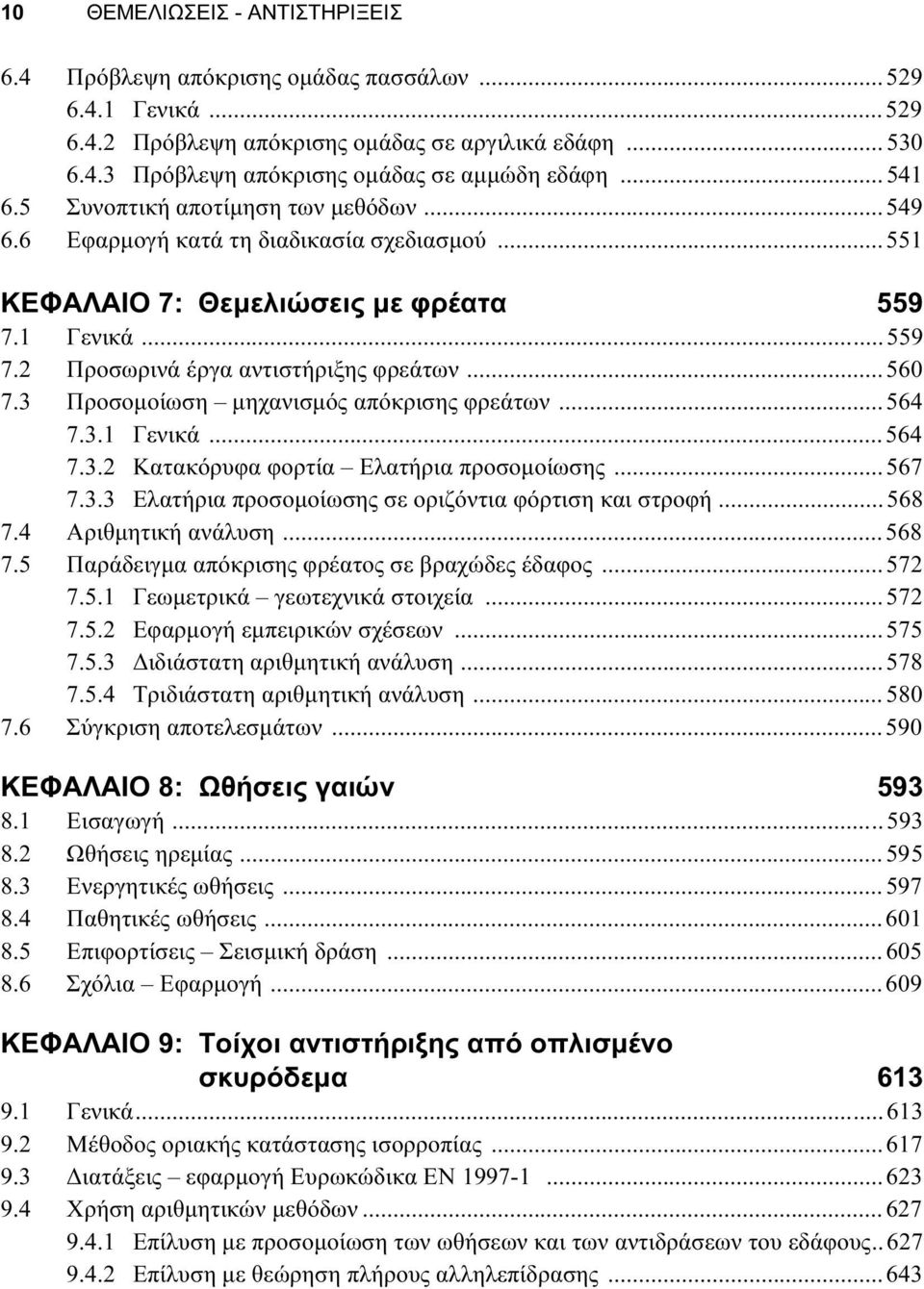 3 Προσομοίωση μηχανισμός απόκρισης φρεάτων...564 7.3.1 Γενικά...564 7.3.2 Κατακόρυφα φορτία Ελατήρια προσομοίωσης...567 7.3.3 Ελατήρια προσομοίωσης σε οριζόντια φόρτιση και στροφή...568 7.