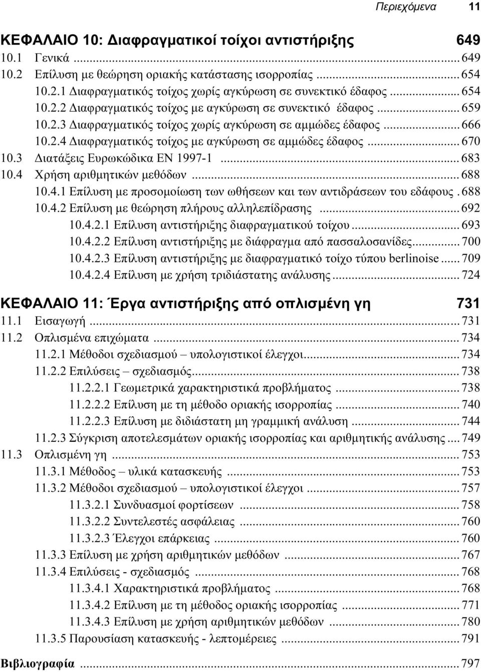 ..670 10.3 Διατάξεις Ευρωκώδικα EN 1997-1...683 10.4 Χρήση αριθμητικών μεθόδων...688 10.4.1 Επίλυση με προσομοίωση των ωθήσεων και των αντιδράσεων του εδάφους.688 10.4.2 Επίλυση με θεώρηση πλήρους αλληλεπίδρασης.