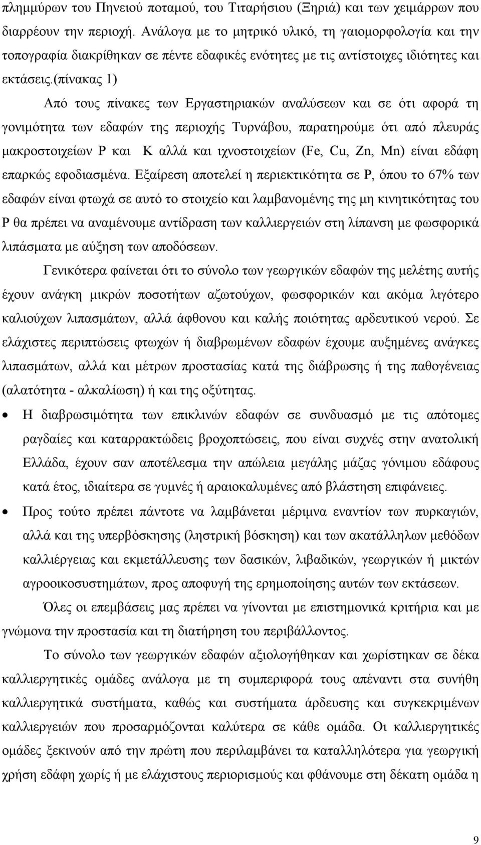(πίνακας 1) Από τους πίνακες των Εργαστηριακών αναλύσεων και σε ότι αφορά τη γονιµότητα των εδαφών της περιοχής Τυρνάβου, παρατηρούµε ότι από πλευράς µακροστοιχείων Ρ και Κ αλλά και ιχνοστοιχείων