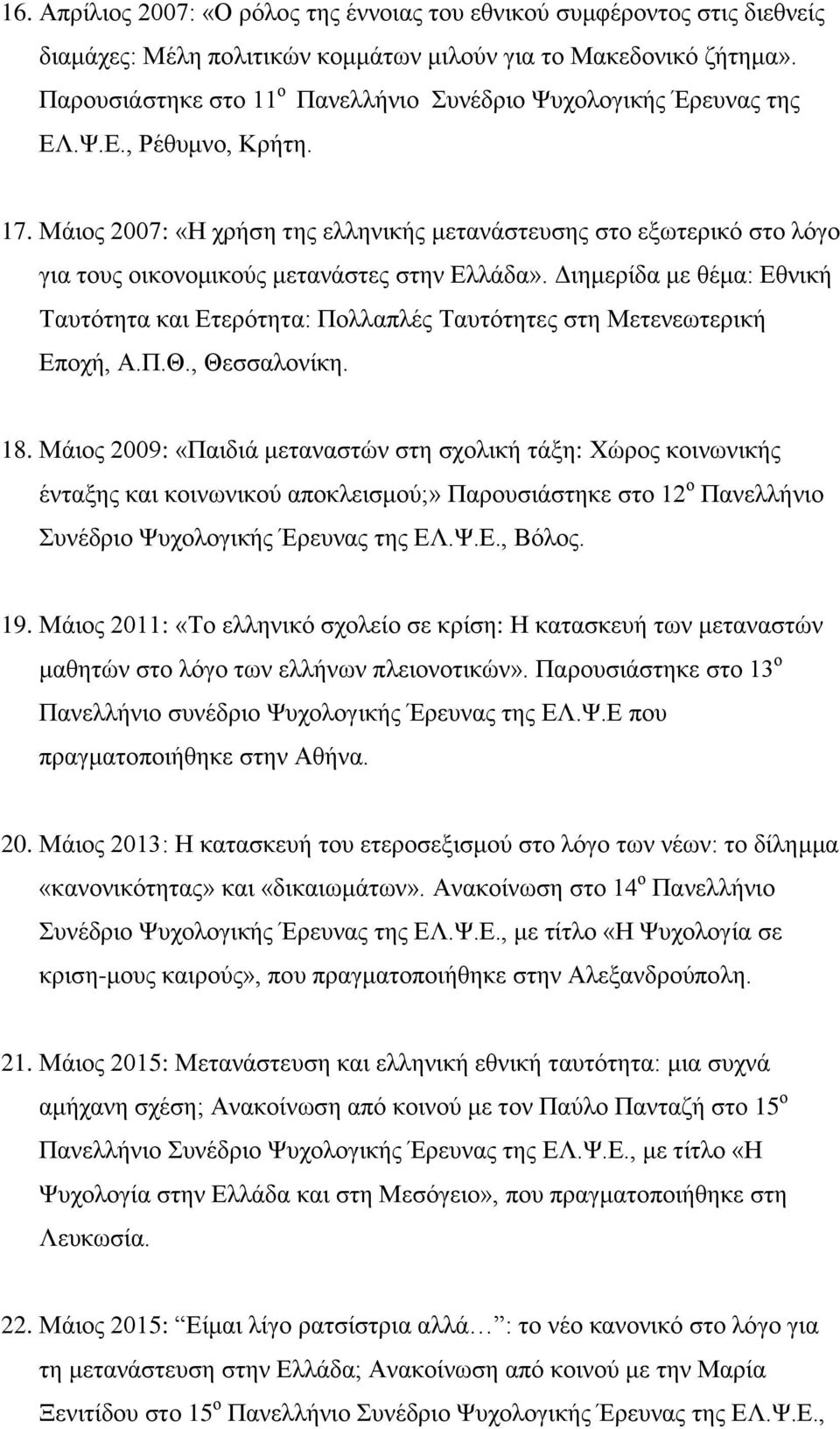 Μάιος 2007: «Η χρήση της ελληνικής μετανάστευσης στο εξωτερικό στο λόγο για τους οικονομικούς μετανάστες στην Ελλάδα».