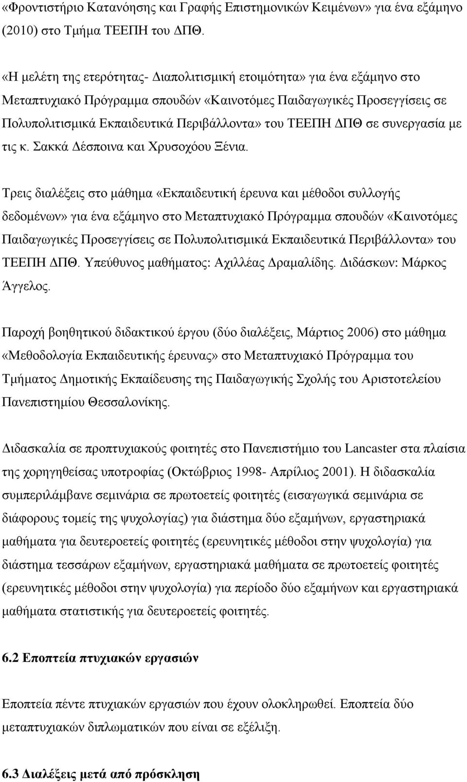 ΔΠΘ σε συνεργασία με τις κ. Σακκά Δέσποινα και Χρυσοχόου Ξένια.