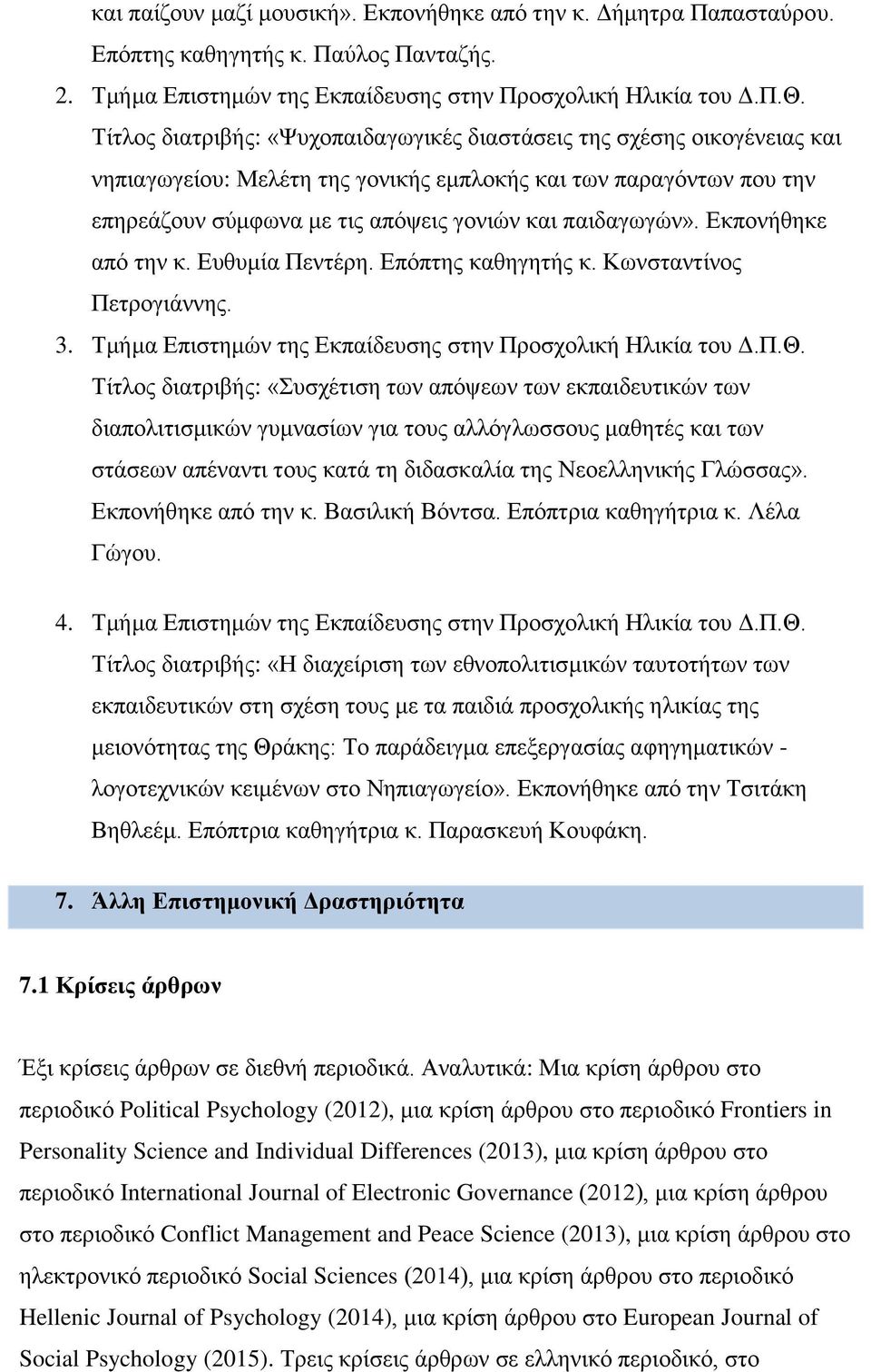 Εκπονήθηκε από την κ. Ευθυμία Πεντέρη. Επόπτης καθηγητής κ. Κωνσταντίνος Πετρογιάννης. 3. Τμήμα Επιστημών της Εκπαίδευσης στην Προσχολική Ηλικία του Δ.Π.Θ.