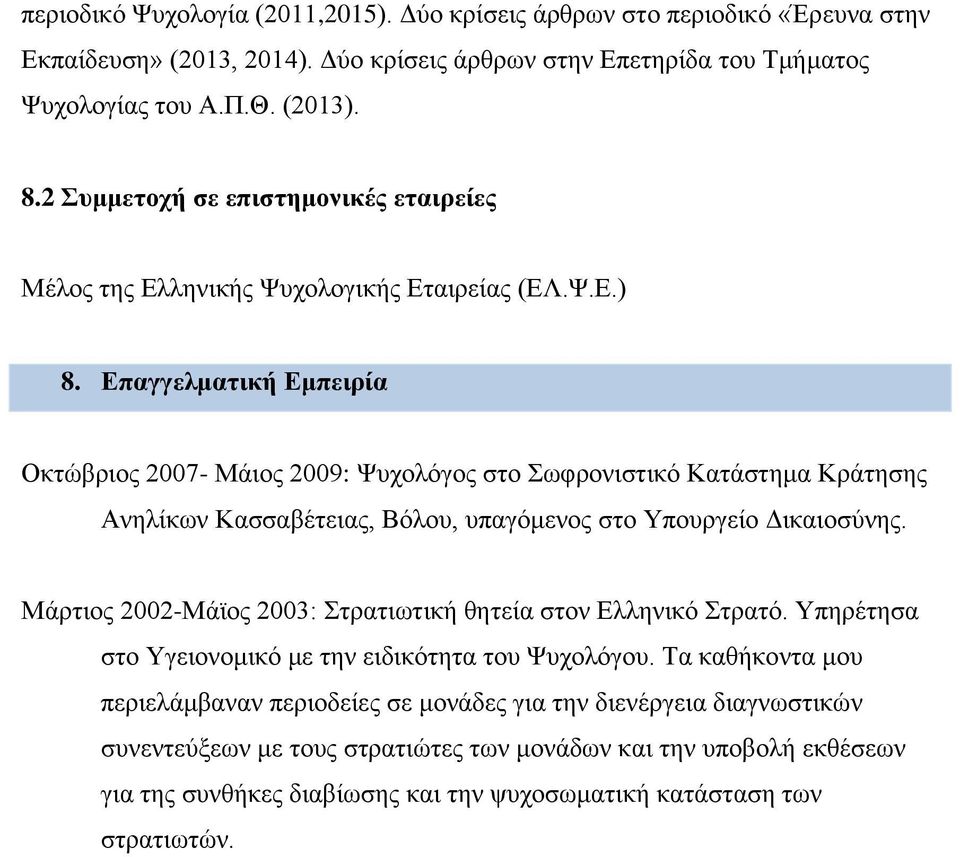 Επαγγελματική Εμπειρία Οκτώβριος 2007- Μάιος 2009: Ψυχολόγος στο Σωφρονιστικό Κατάστημα Κράτησης Ανηλίκων Κασσαβέτειας, Βόλου, υπαγόμενος στο Υπουργείο Δικαιοσύνης.