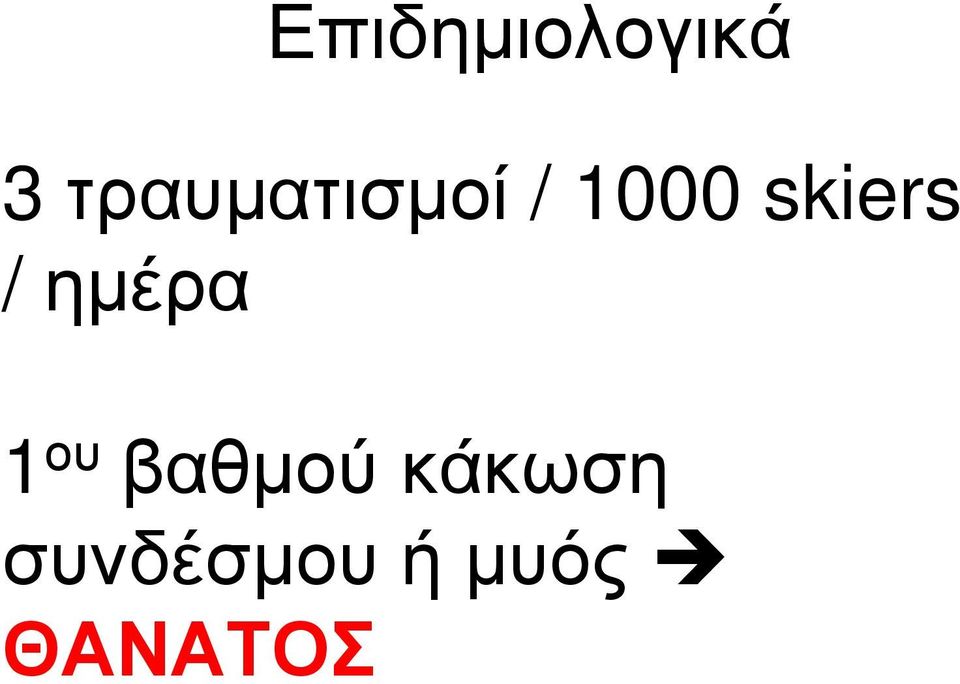 skiers / ημέρα 1 ου