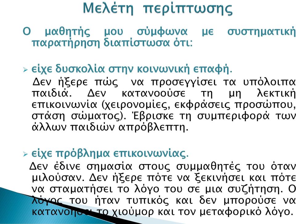 Δεν κατανοούσε τη μη λεκτική επικοινωνία (χειρονομίες, εκφράσεις προσώπου, στάση σώματος).