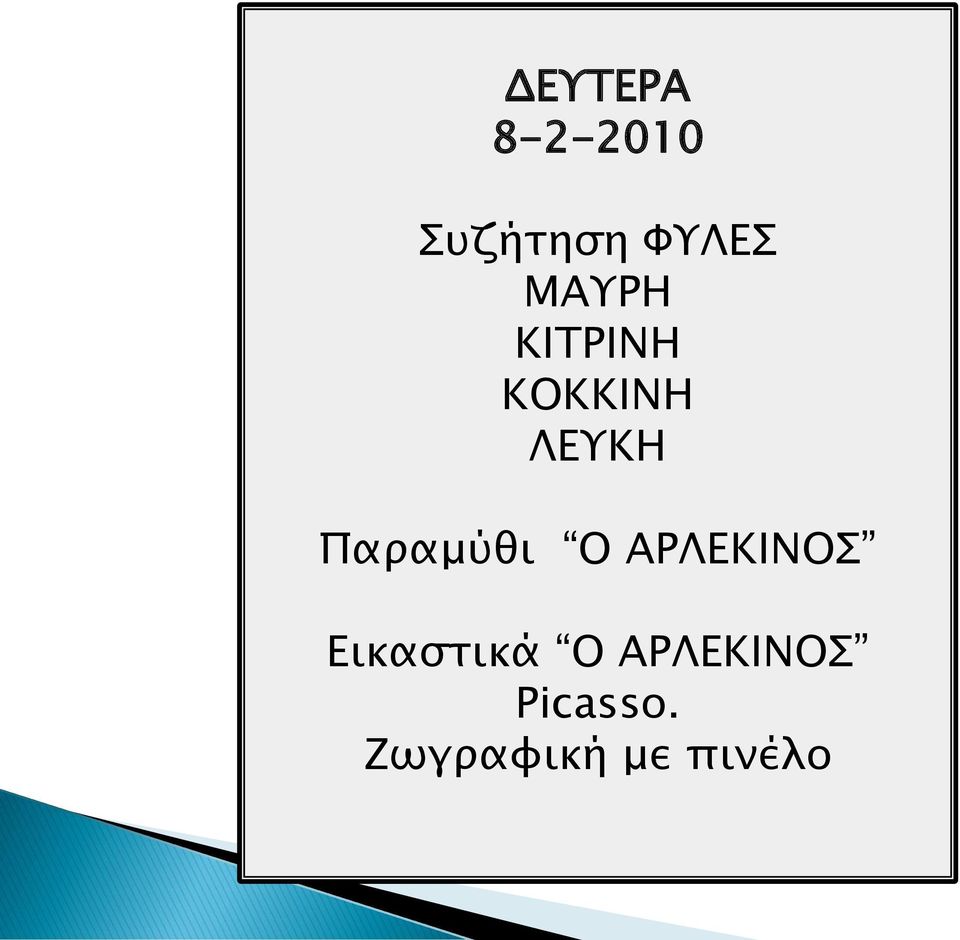 Παραμύθι Ο ΑΡΛΕΚΙΝΟΣ Εικαστικά Ο