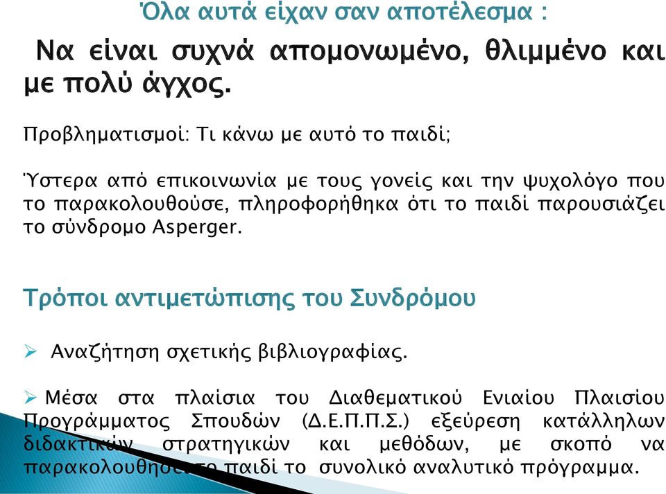 ότι το παιδί παρουσιάζει το σύνδρομο Asperger. Τρόποι αντιμετώπισης του Συνδρόμου Αναζήτηση σχετικής βιβλιογραφίας.